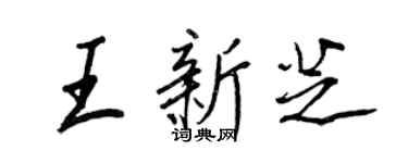 王正良王新芝行書個性簽名怎么寫