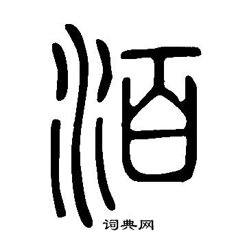 說文解字寫的洦