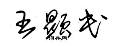 朱錫榮王顯民草書個性簽名怎么寫