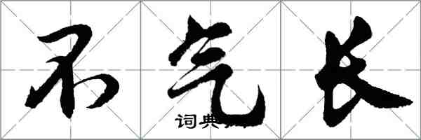 胡問遂不氣長行書怎么寫