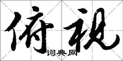 胡問遂俯視行書怎么寫