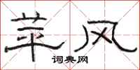 駱恆光苹風隸書怎么寫