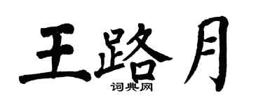 翁闓運王路月楷書個性簽名怎么寫