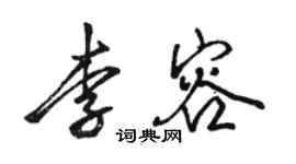 駱恆光李容行書個性簽名怎么寫