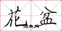 侯登峰花盆楷書怎么寫