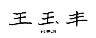 袁強王玉豐楷書個性簽名怎么寫