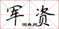 侯登峰軍資楷書怎么寫
