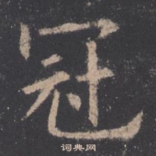 歐陽詢九成宮醴泉銘中冠的寫法