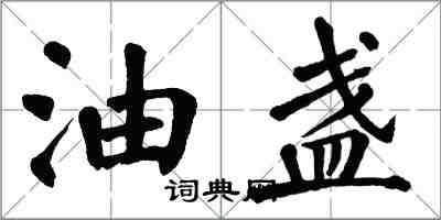 翁闓運油盞楷書怎么寫