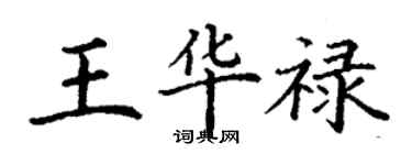 丁謙王華祿楷書個性簽名怎么寫