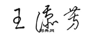 駱恆光王添芳草書個性簽名怎么寫