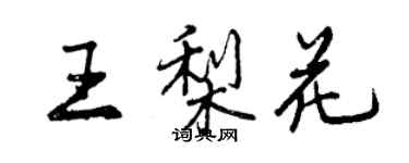 曾慶福王梨花行書個性簽名怎么寫