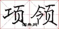 駱恆光項領楷書怎么寫