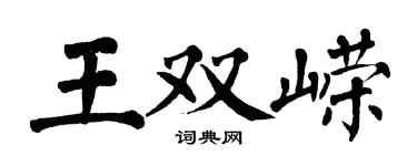 翁闓運王雙嶸楷書個性簽名怎么寫