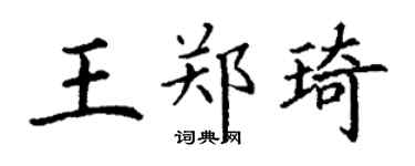 丁謙王鄭琦楷書個性簽名怎么寫