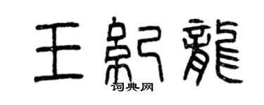曾慶福王紀龍篆書個性簽名怎么寫