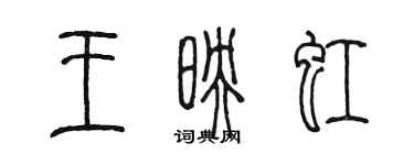 陳墨王映虹篆書個性簽名怎么寫