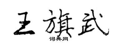 曾慶福王旗武行書個性簽名怎么寫