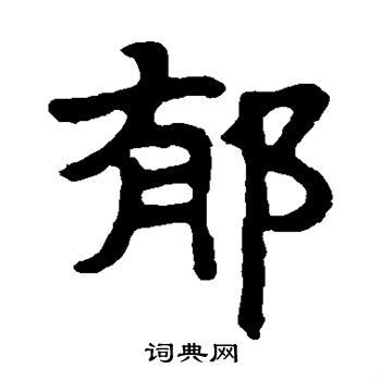 寫的馬少敏墓誌