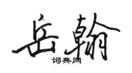 駱恆光岳翰行書個性簽名怎么寫