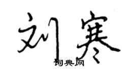 曾慶福劉寒行書個性簽名怎么寫