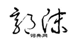 曾慶福郭沫草書個性簽名怎么寫
