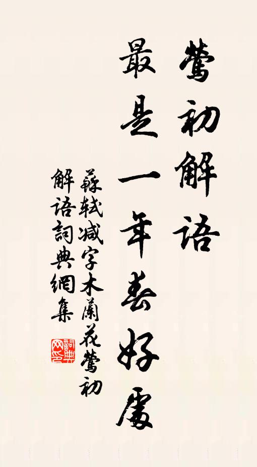 蘇軾鶯初解語,最是一年春好處。書法作品欣賞