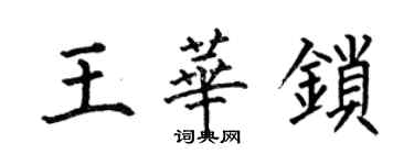 何伯昌王華鎖楷書個性簽名怎么寫