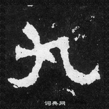 爨寶子碑寫的九