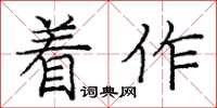 龐中華著作楷書怎么寫
