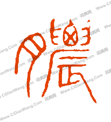 說文解字寫的膿