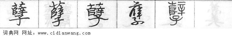 鋼筆字典