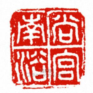 “南宮尚浴”篆刻印章