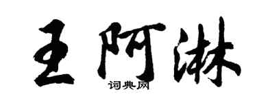 胡問遂王阿淋行書個性簽名怎么寫