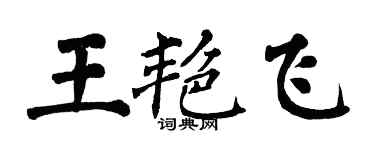 翁闓運王艷飛楷書個性簽名怎么寫
