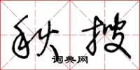 王冬齡秋搜草書怎么寫