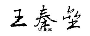 曾慶福王奉壘行書個性簽名怎么寫