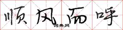 段相林順風而呼行書怎么寫