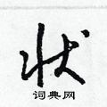 梁錦英寫的硬筆草書狀