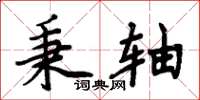 周炳元秉軸楷書怎么寫