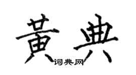 何伯昌黃典楷書個性簽名怎么寫