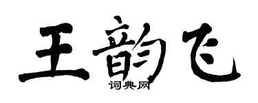 翁闓運王韻飛楷書個性簽名怎么寫
