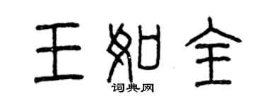曾慶福王如全篆書個性簽名怎么寫