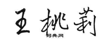 駱恆光王桃莉行書個性簽名怎么寫