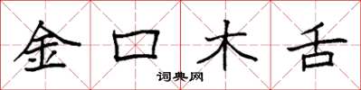 袁強金口木舌楷書怎么寫