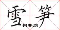 田英章雪筍楷書怎么寫