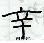 俞建華寫的硬筆隸書辛