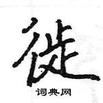 王旻寫的硬筆行書徏