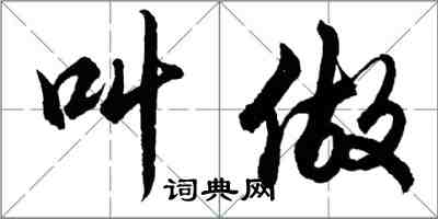 胡問遂叫做行書怎么寫