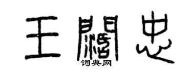曾慶福王闊忠篆書個性簽名怎么寫